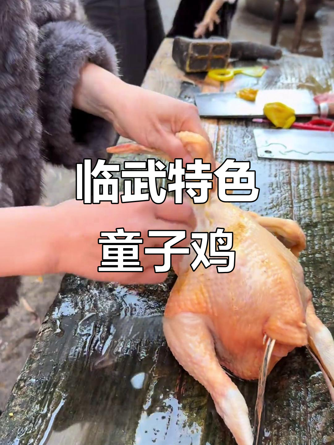 临武香酥童子鸡,外焦里嫩的完美口感