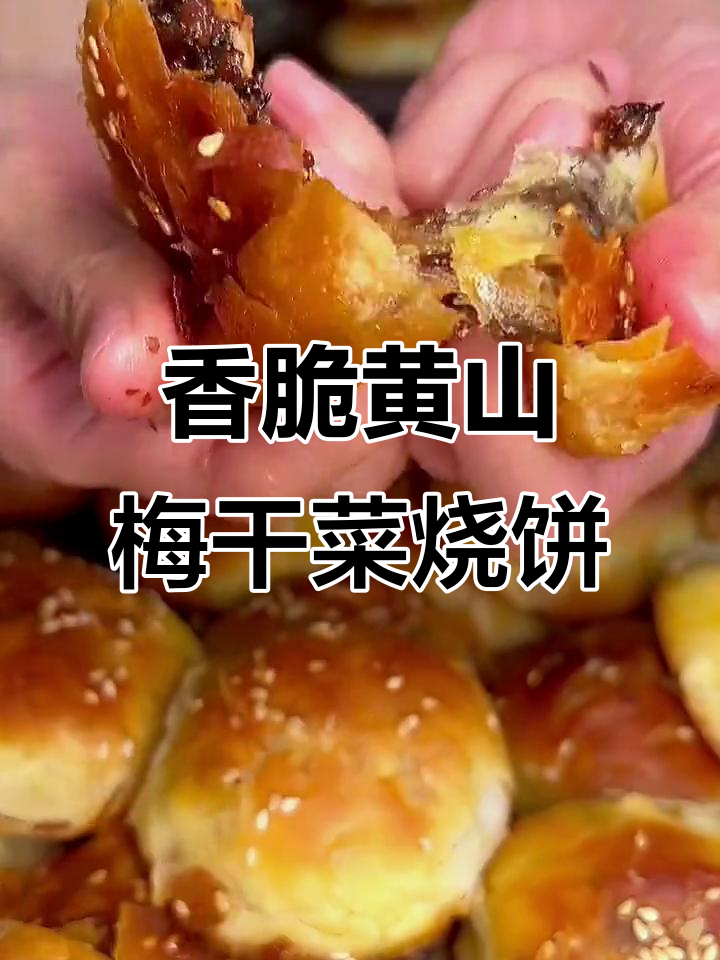 黄山梅干菜烧饼,外酥里嫩,满口满足!