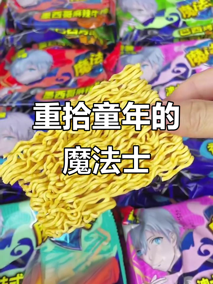 魔法士干脆面,带你重温童年味道!
