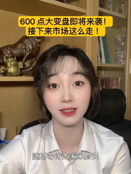 600 点大变盘即将来袭！接下来市场这么走！股民股民交流理财投资 炒股技巧