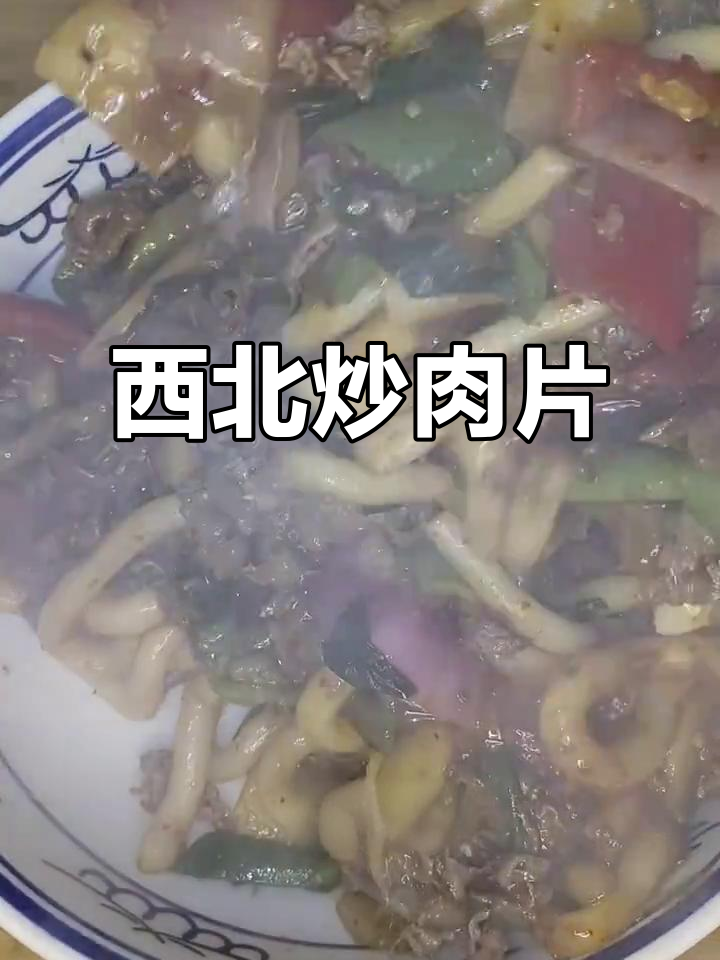 西北炒肉片家常做法,汤汁浓郁配菜丰富