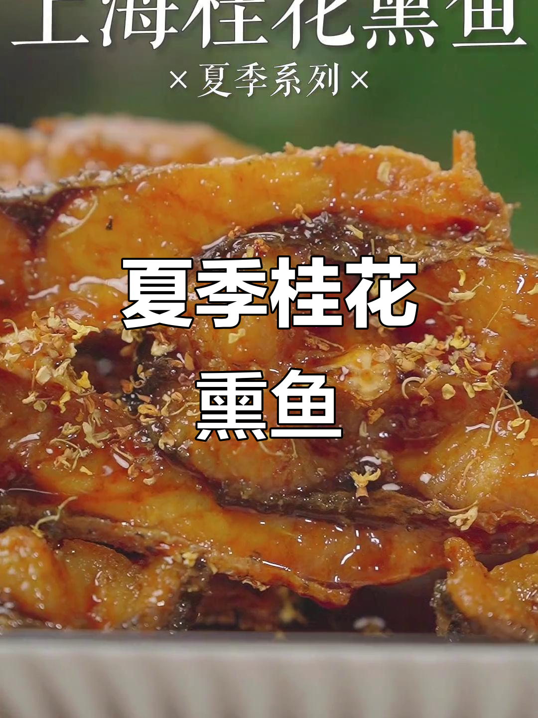 桂花香气扑鼻,夏日开胃熏鱼新做法