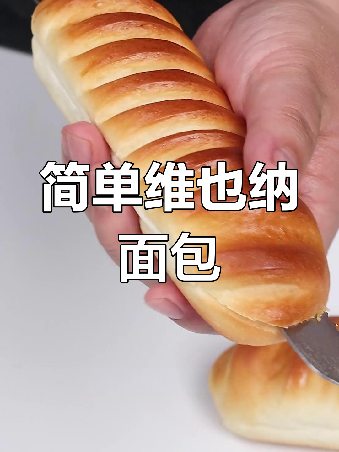 无需揉手套膜,轻松做维也纳面包