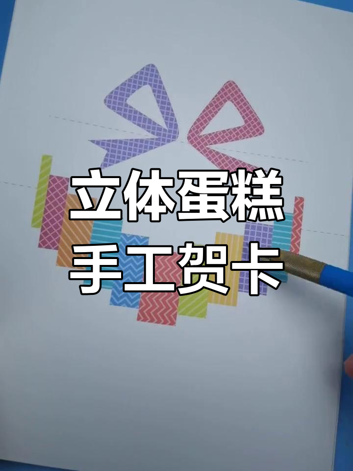 母亲节立体蛋糕贺卡制作教程,简单又好看