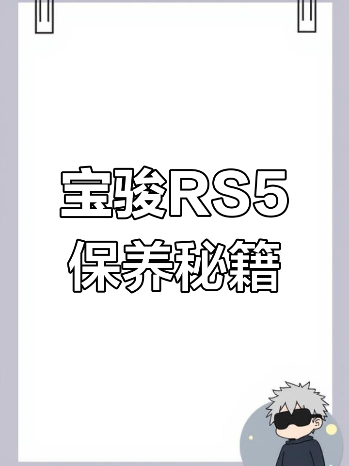 新宝骏RS5保养复位,通用账号密码分享