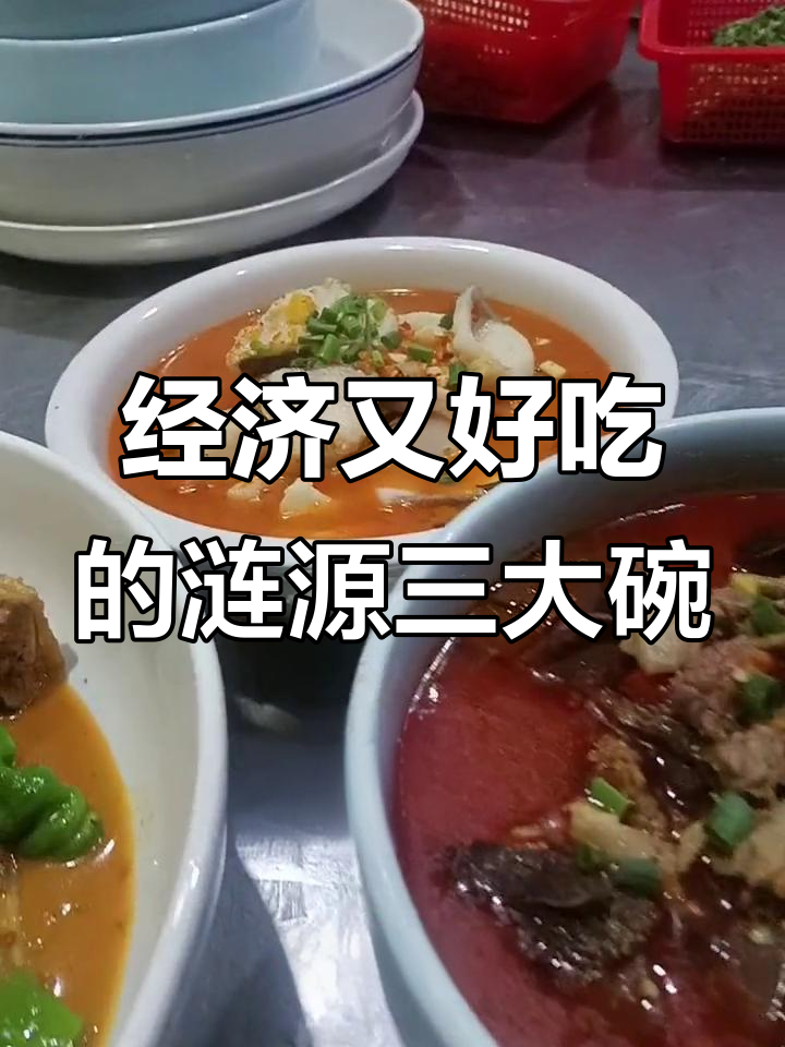 涟源三大碗：经济实惠的湖南老味道，洪水岭味府菜馆推荐