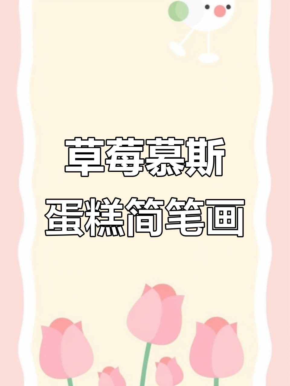 草莓慕斯蛋糕轻松画,简单步骤教你搞定