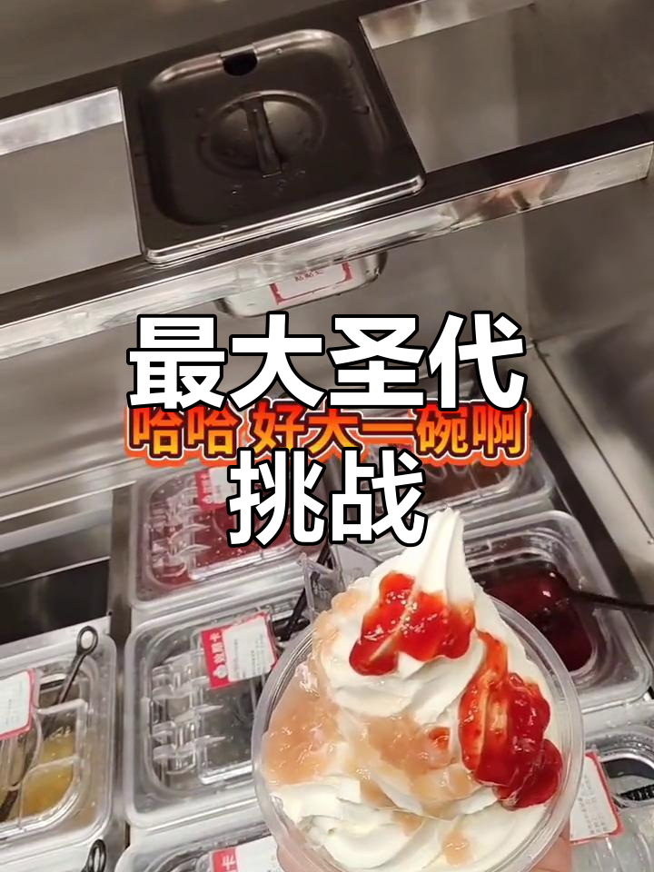 这碗冰淇淋大得能装下豆子,我能吃完吗?