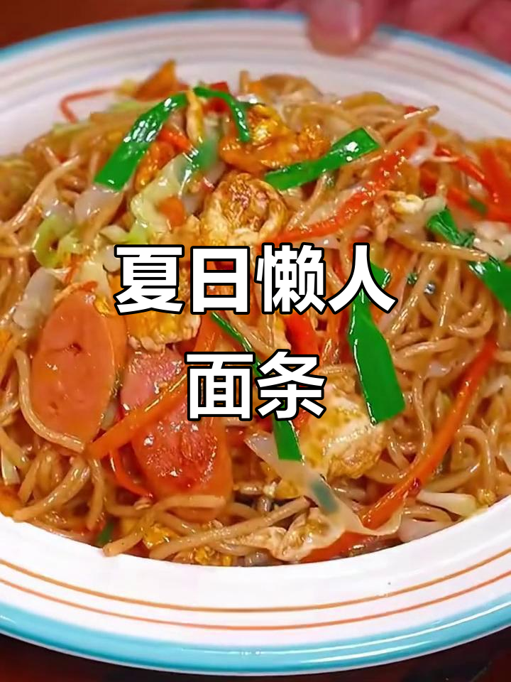 夏季懒人必备！八款超美味炒面，简单又好吃