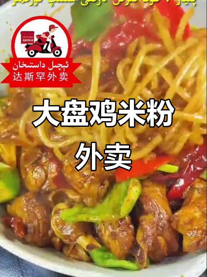 达斯罕外卖大盘鸡米粉,味道超赞!