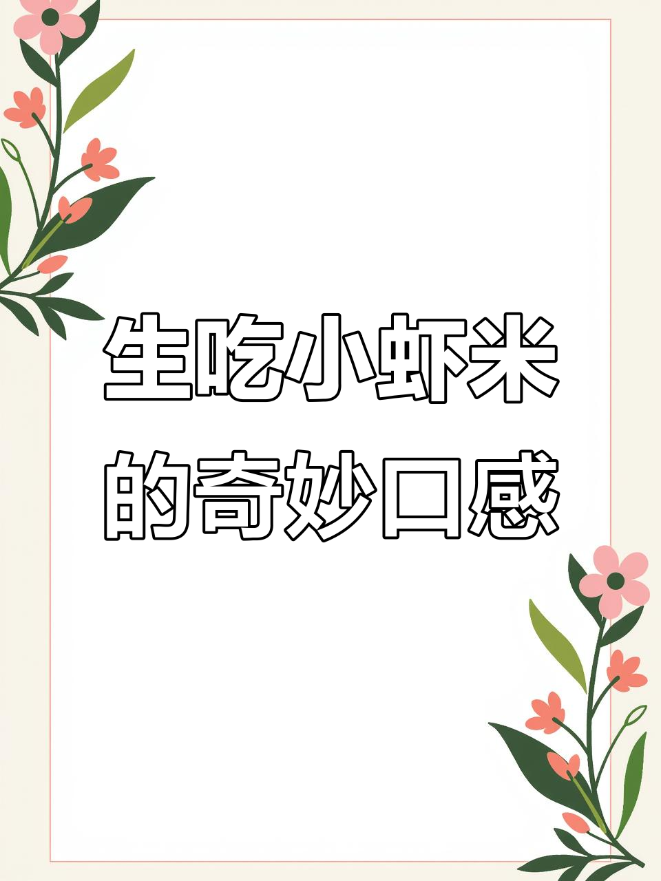 活虾米生吃体验，微甜Q弹让人惊艳