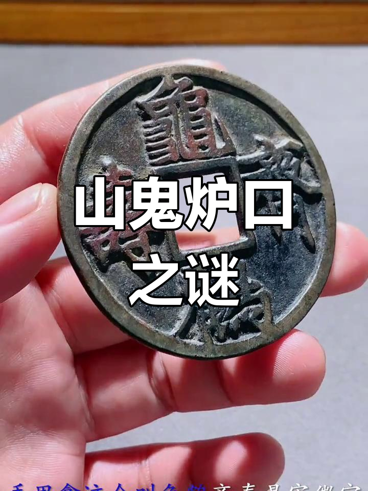 龟鹤同寿,公博90分盒;山鬼炉口揭秘