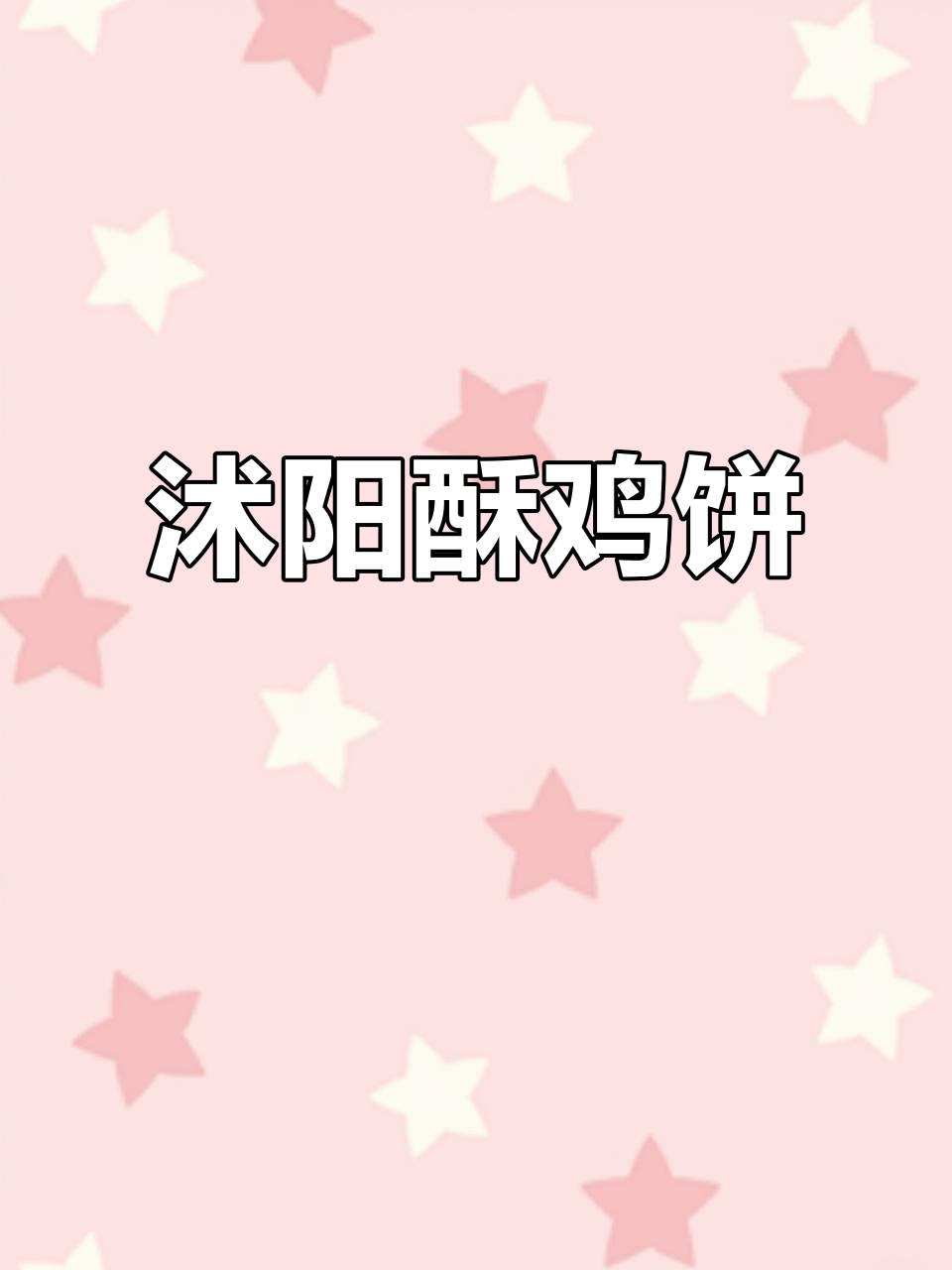 沭阳茆圩青坊街的酥鸡饼,吃上一口就停不下来!