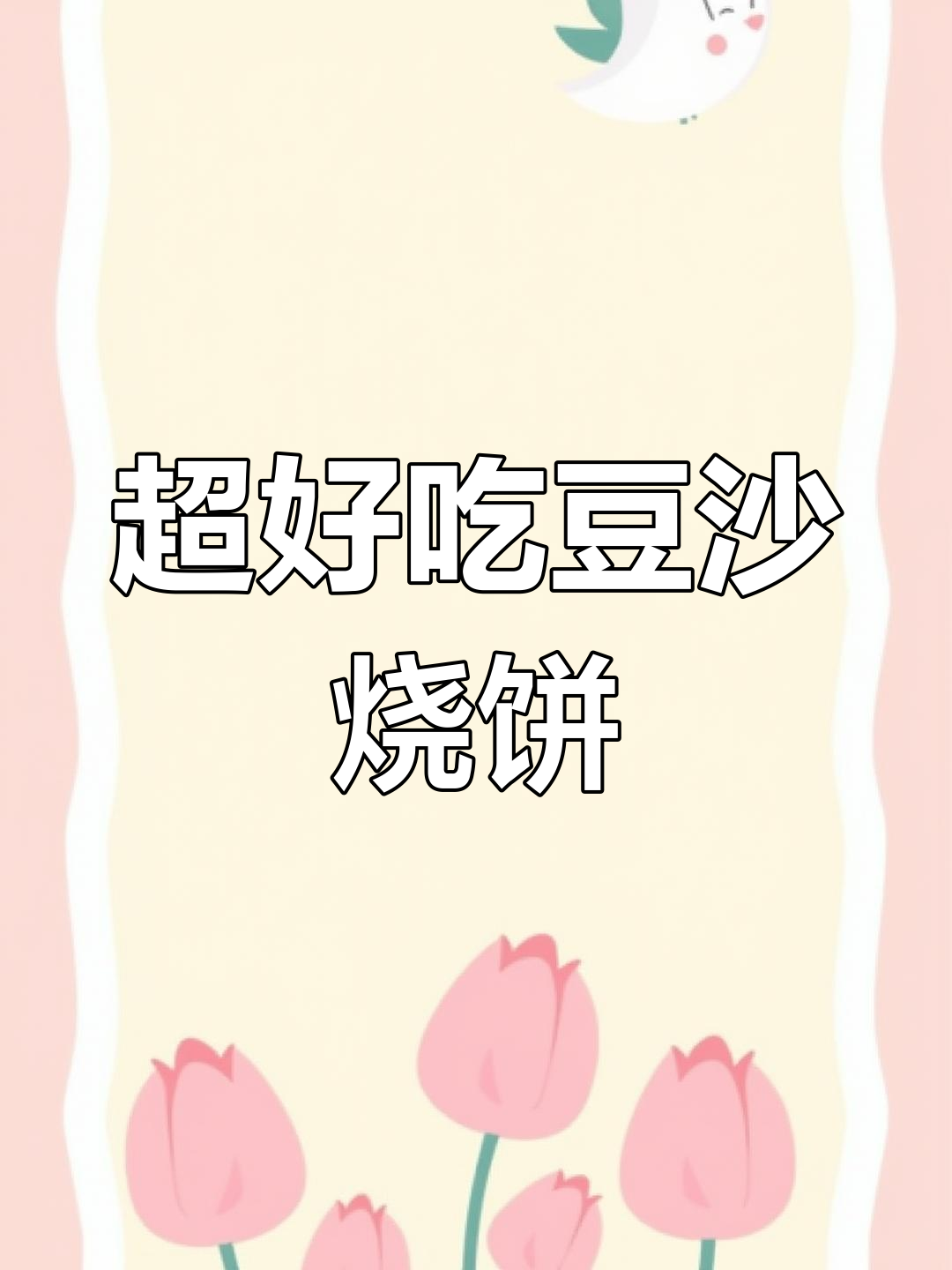 豆沙烧饼做法,外酥里嫩多层,简单又美味