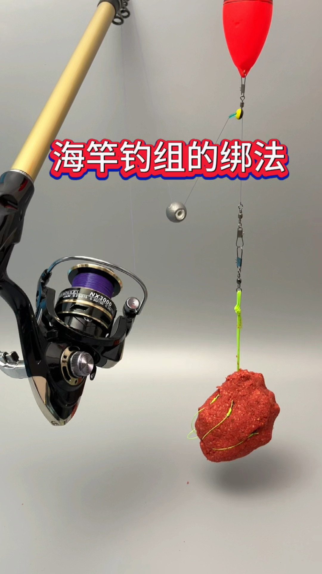 海竿钓组的绑法