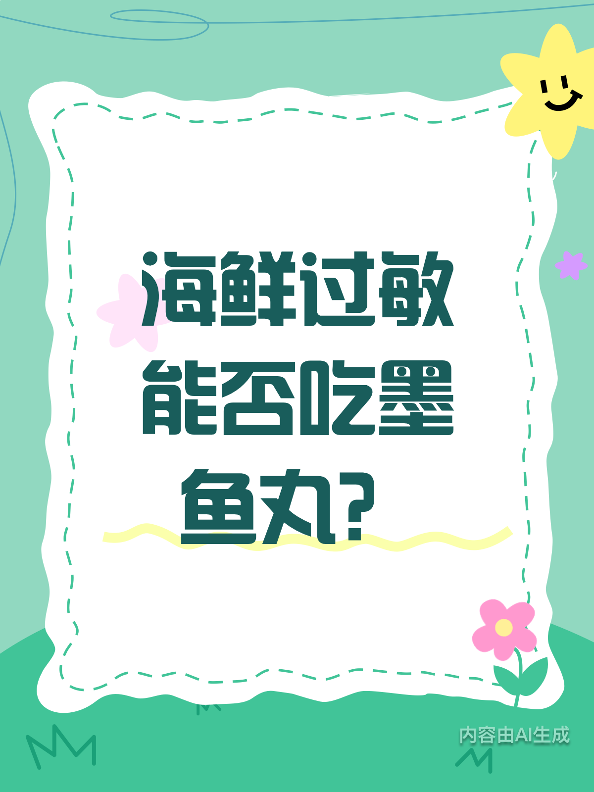 海鲜过敏还能吃墨鱼丸吗?看完这篇就懂了!