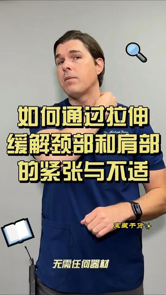 如何通过拉伸与自我按摩。缓解颈部和肩膀区域肌肉的紧张、僵硬与酸痛,这个练习比较适合久坐人群