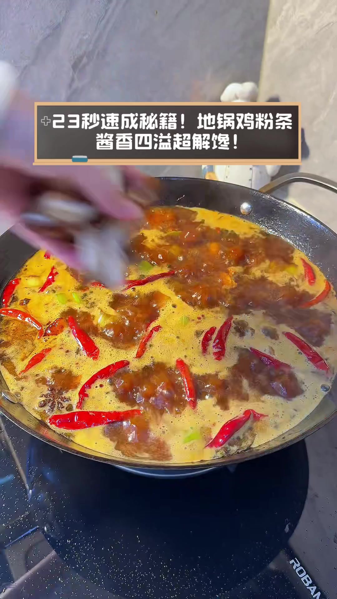 23秒速成秘籍!地锅鸡粉条,酱香四溢超解馋!
