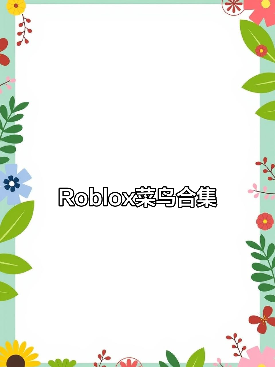 菜鸡集锦:Roblox国际服大乱斗,搞笑瞬间全程笑翻