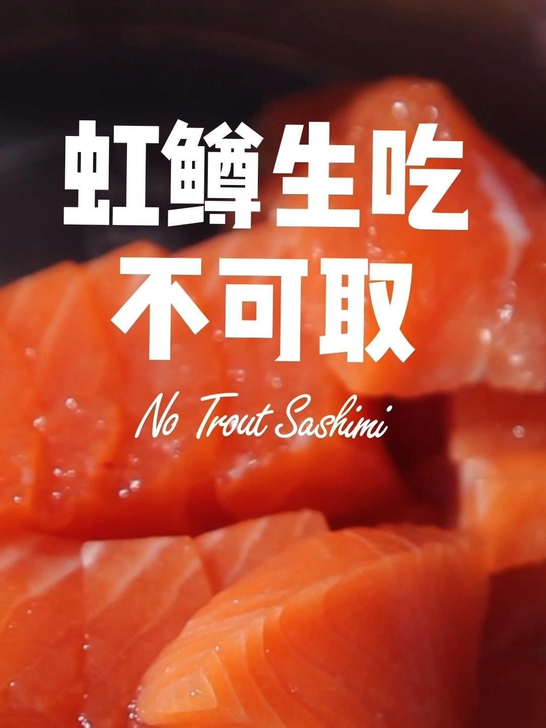 虹鳟不是三文鱼,拿来生吃不可取