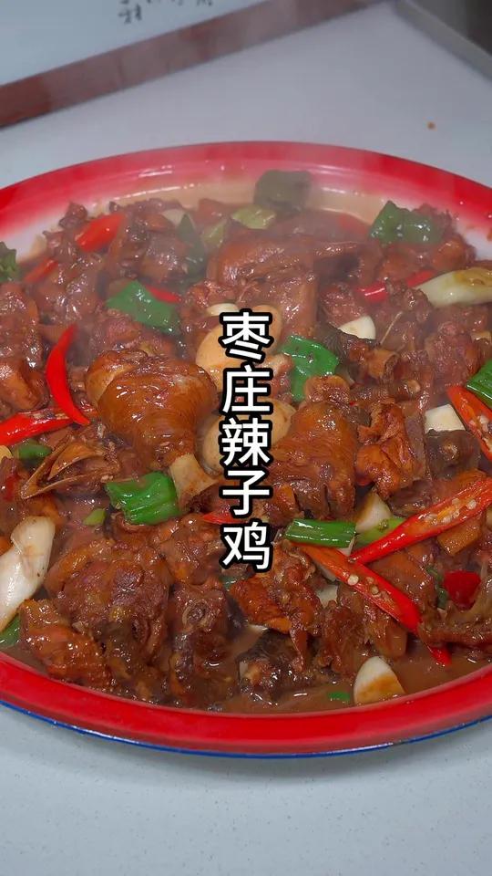 枣庄辣子鸡 这样做的山东炒鸡酱香醇厚，麻辣咸鲜香，学会了就是你的拿手菜