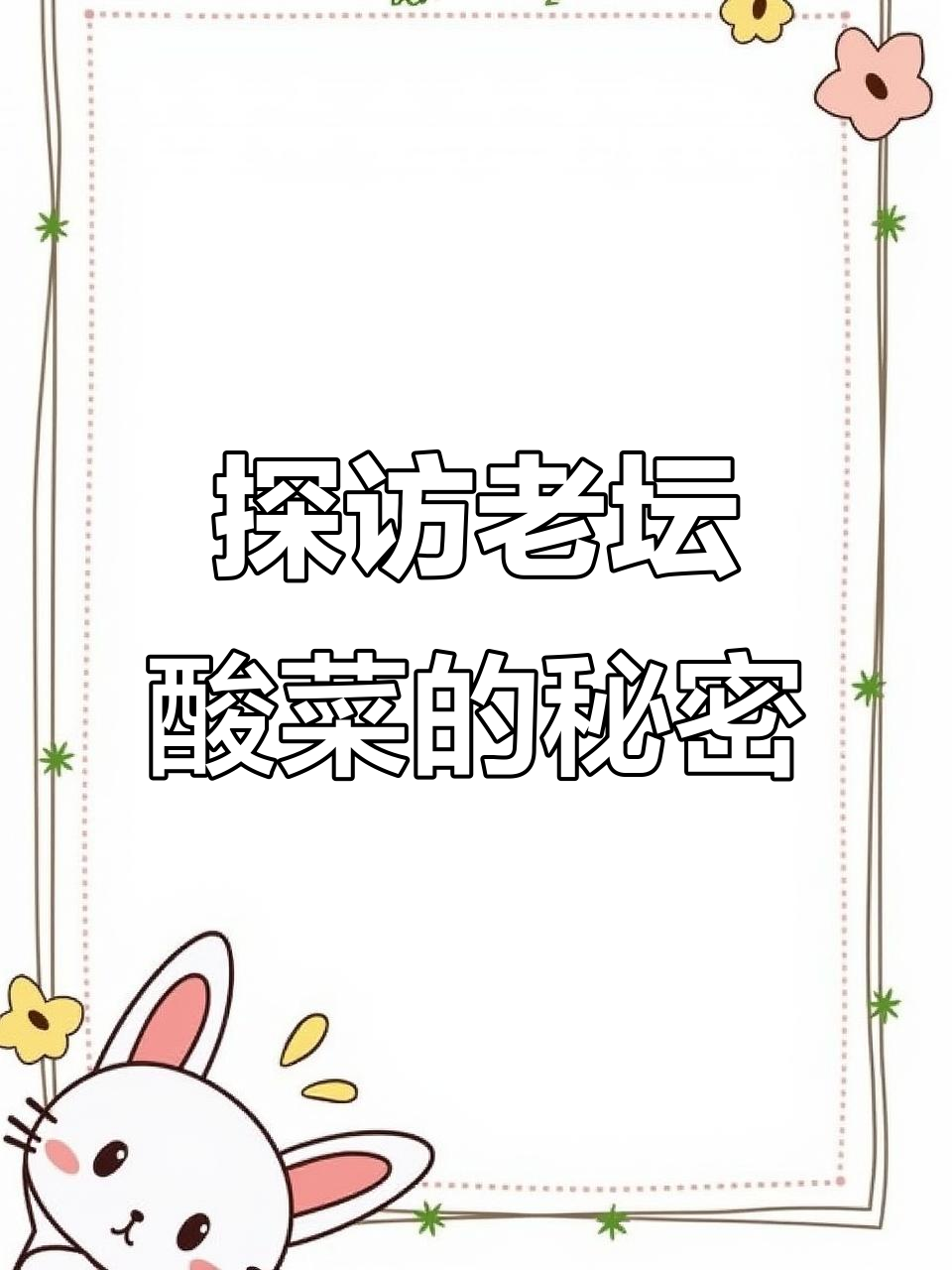 老坛酸菜面制作揭秘：从新鲜芥菜到方便面的全过程