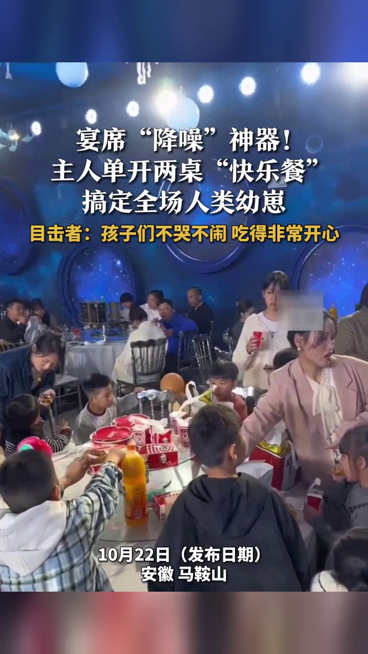 酒席现场主人给小朋友单开2桌炸鸡薯条,目击者:孩子们吃得非常开心