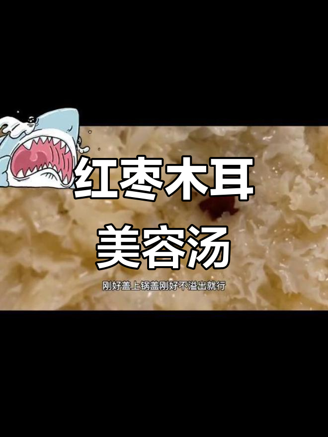 美容养颜又美味，红枣木耳羹让你喝出好气色