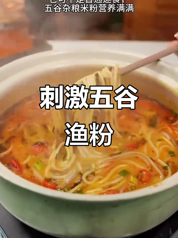 五谷杂粮渔粉,酸辣麻辣汤底让你停不下来