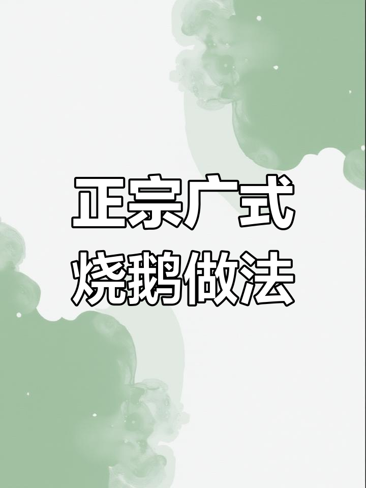 深井烧鹅烤鸭配方大揭秘,零基础也能轻松学会