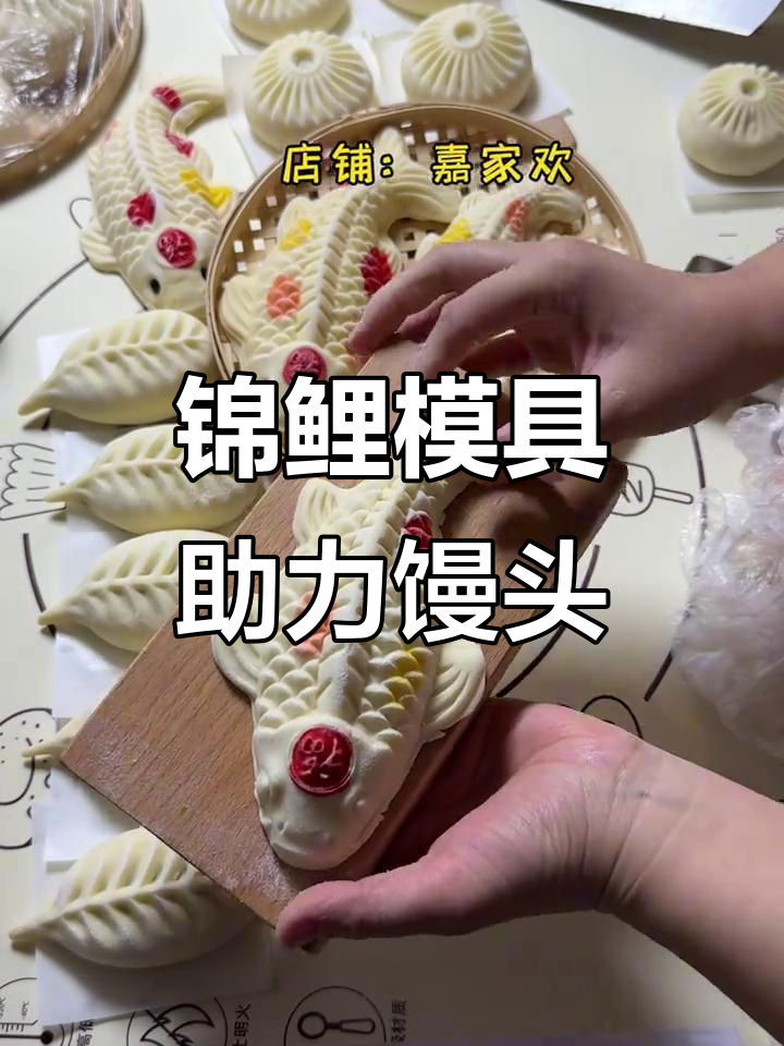 过年蒸馒头,锦鲤模具让花纹更清晰,脱模轻松耐用