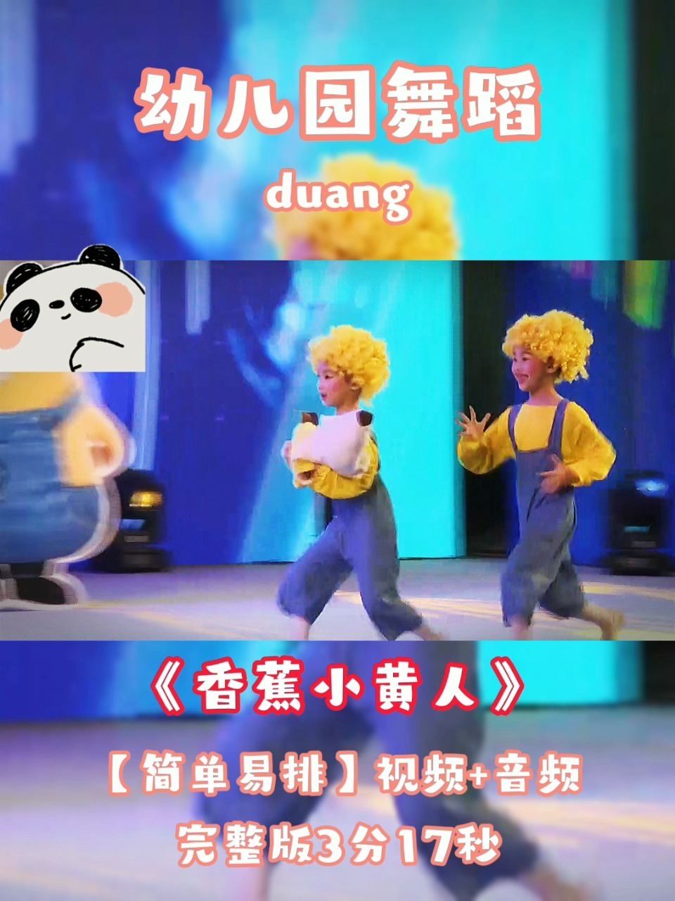 幼儿园舞蹈|幼师幼儿舞蹈《香蕉小黄人》