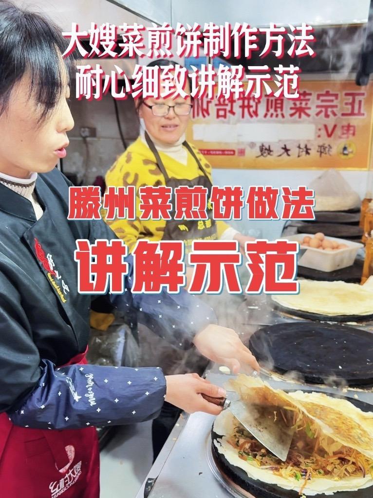 滕州菜煎饼做法和配方制作方法 乡村大嫂菜煎饼金黄酥脆#乡村大嫂菜煎饼总部 #地方特色美食 