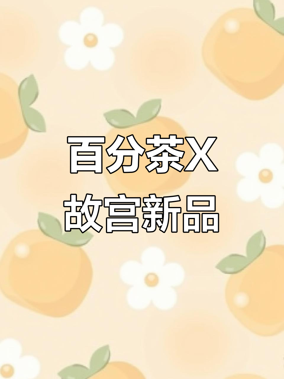 苏州百分茶六周年，故宫联名釉粉杯惊艳登场！