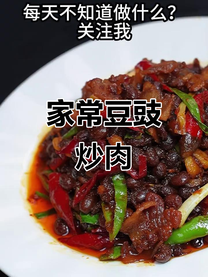 豆豉炒肉,香气扑鼻,家常美味秒杀外卖!