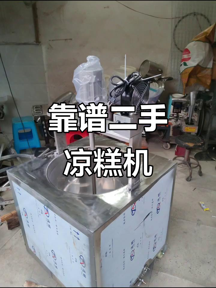 二手凉糕机,质量与诚信的保证