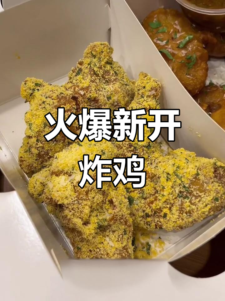 新店开业,广州炸鸡来袭!味道绝佳,深圳必试的美食!