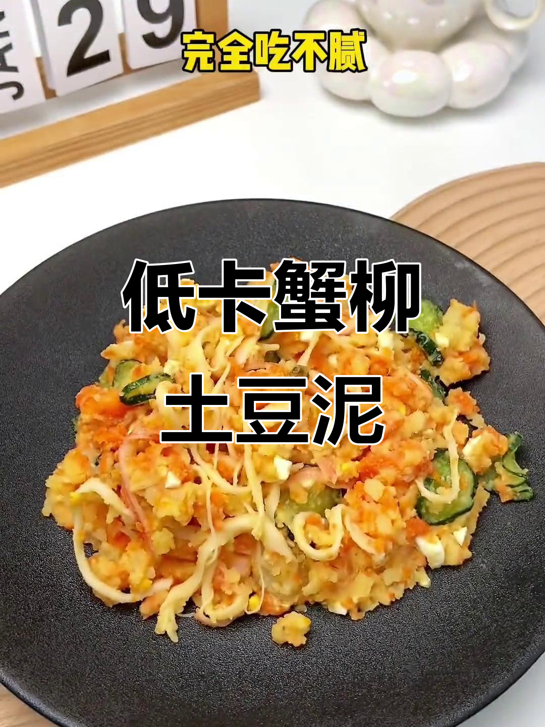 蟹柳土豆泥沙拉,低卡又美味,每一口都让人惊艳