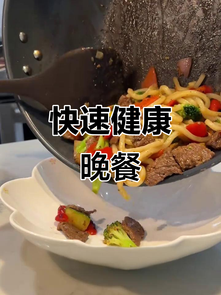 5分钟轻松做牛肉炒乌冬，减脂期也能放心享受！