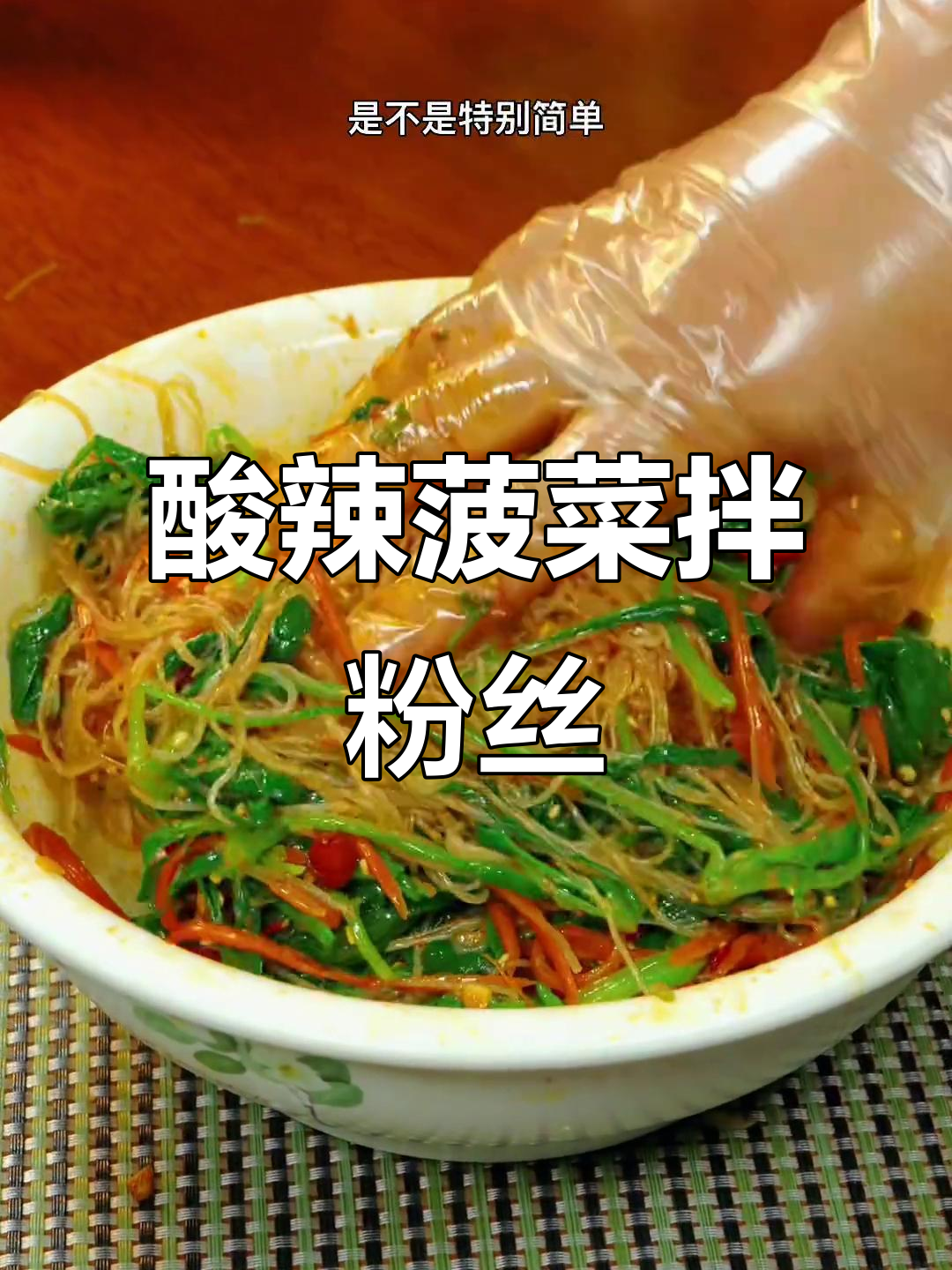 酸辣爽口菠菜拌粉丝,简单又美味