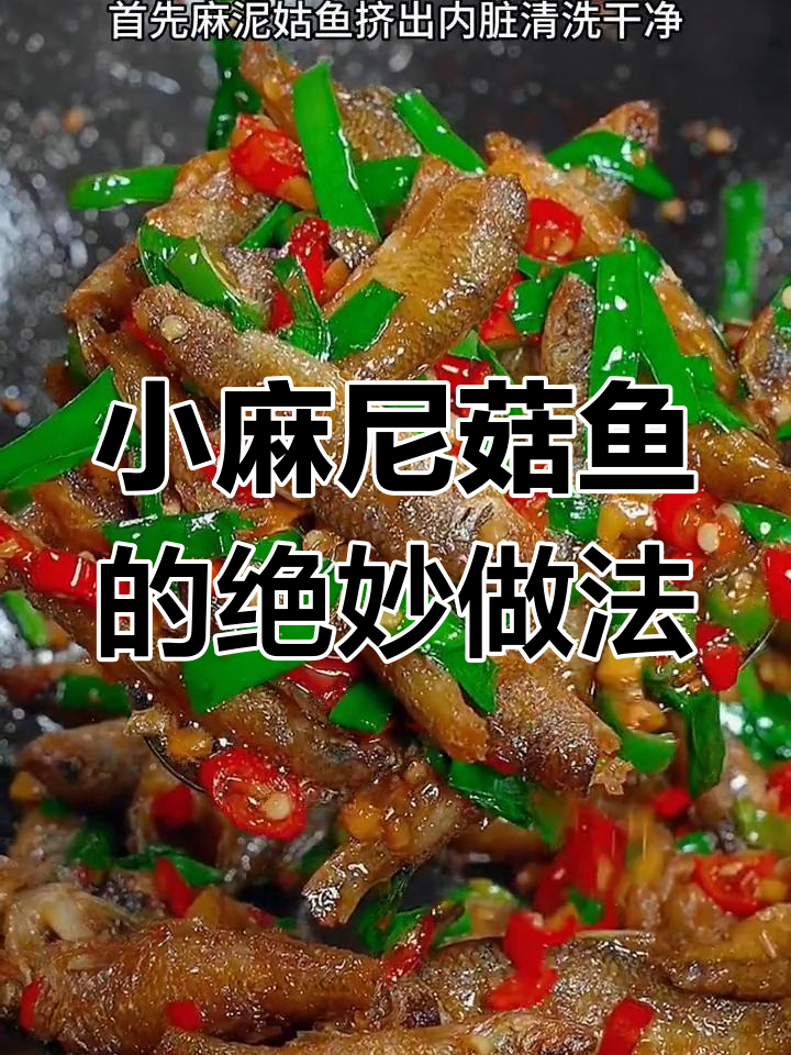 香辣酥嫩小麻泥姑鱼,骨头都能吃软