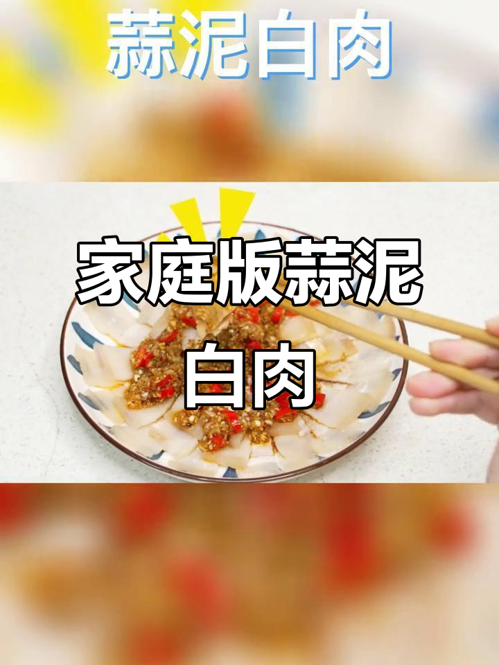 在家做蒜泥白肉,简单又美味!五花肉的完美做法