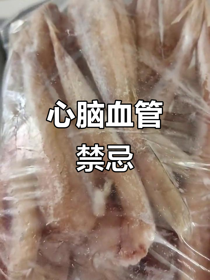 红娘鱼不适合心脑血管疾病患者，明天给老爸带去注意
