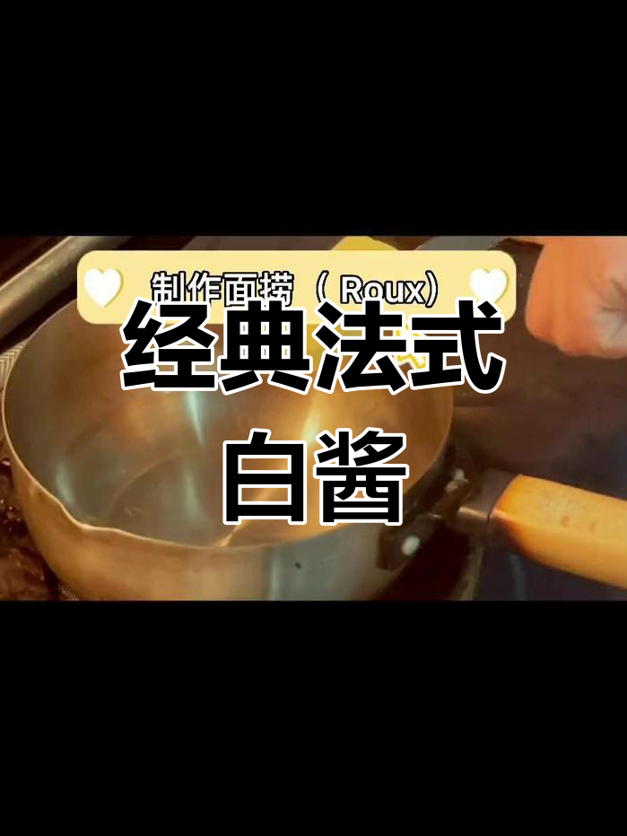 法式白酱的独特魅力,带你领略地道风味