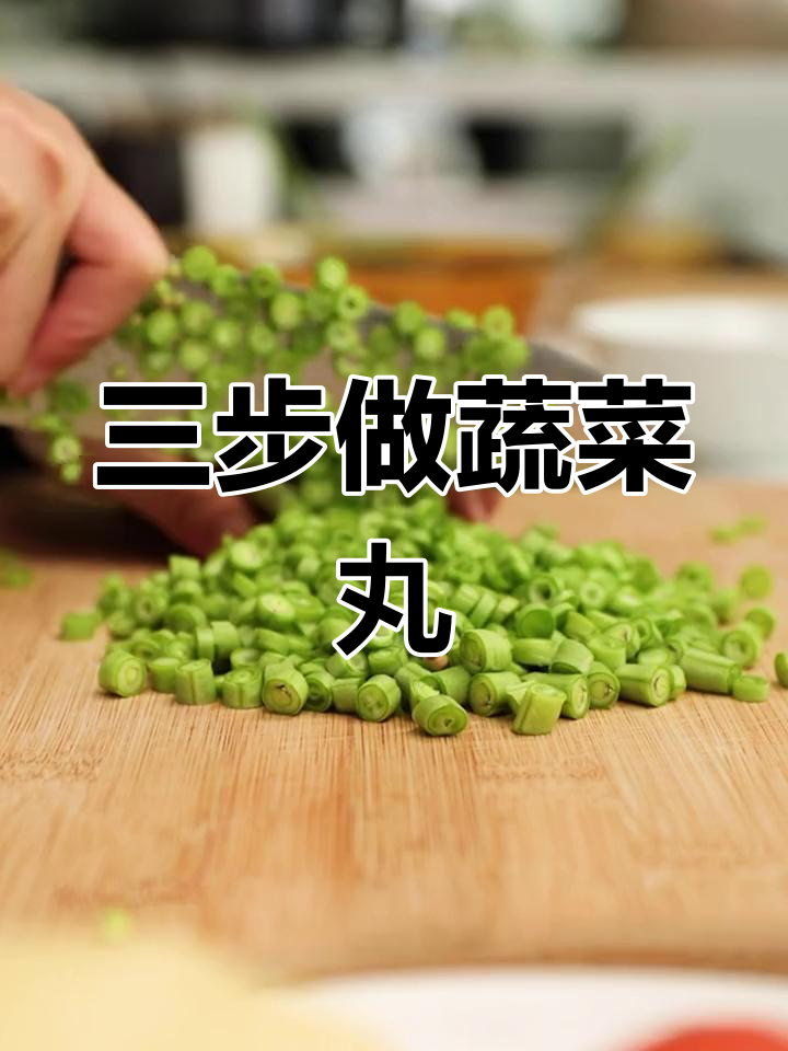 春季蔬菜新做法,简单三步蒸丸子