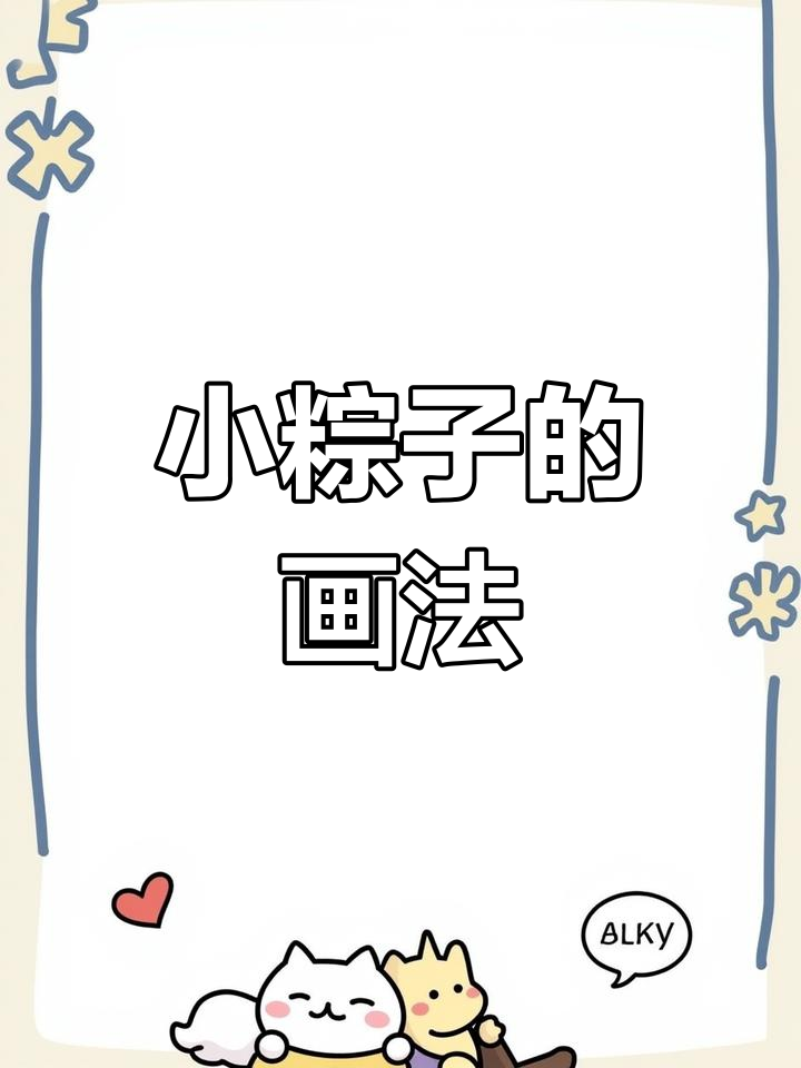 端午节小粽子简笔画教程,轻松画出可爱形象