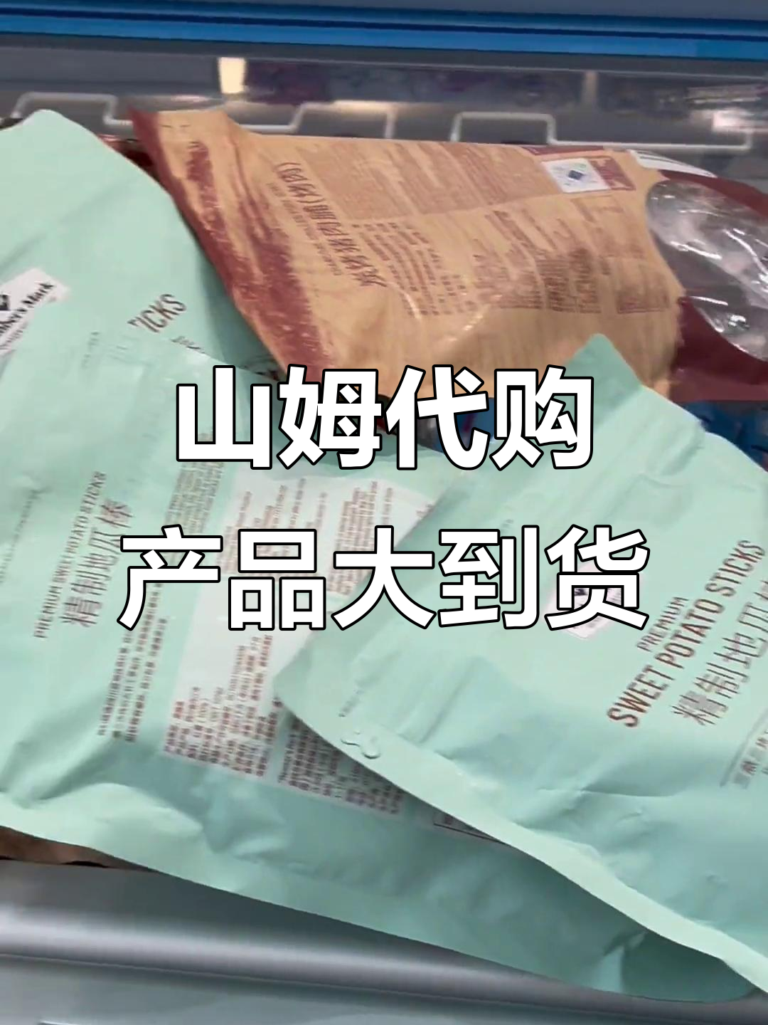 山姆会员店代购全到货,雪糕、蛋糕、瑞士卷一应俱全