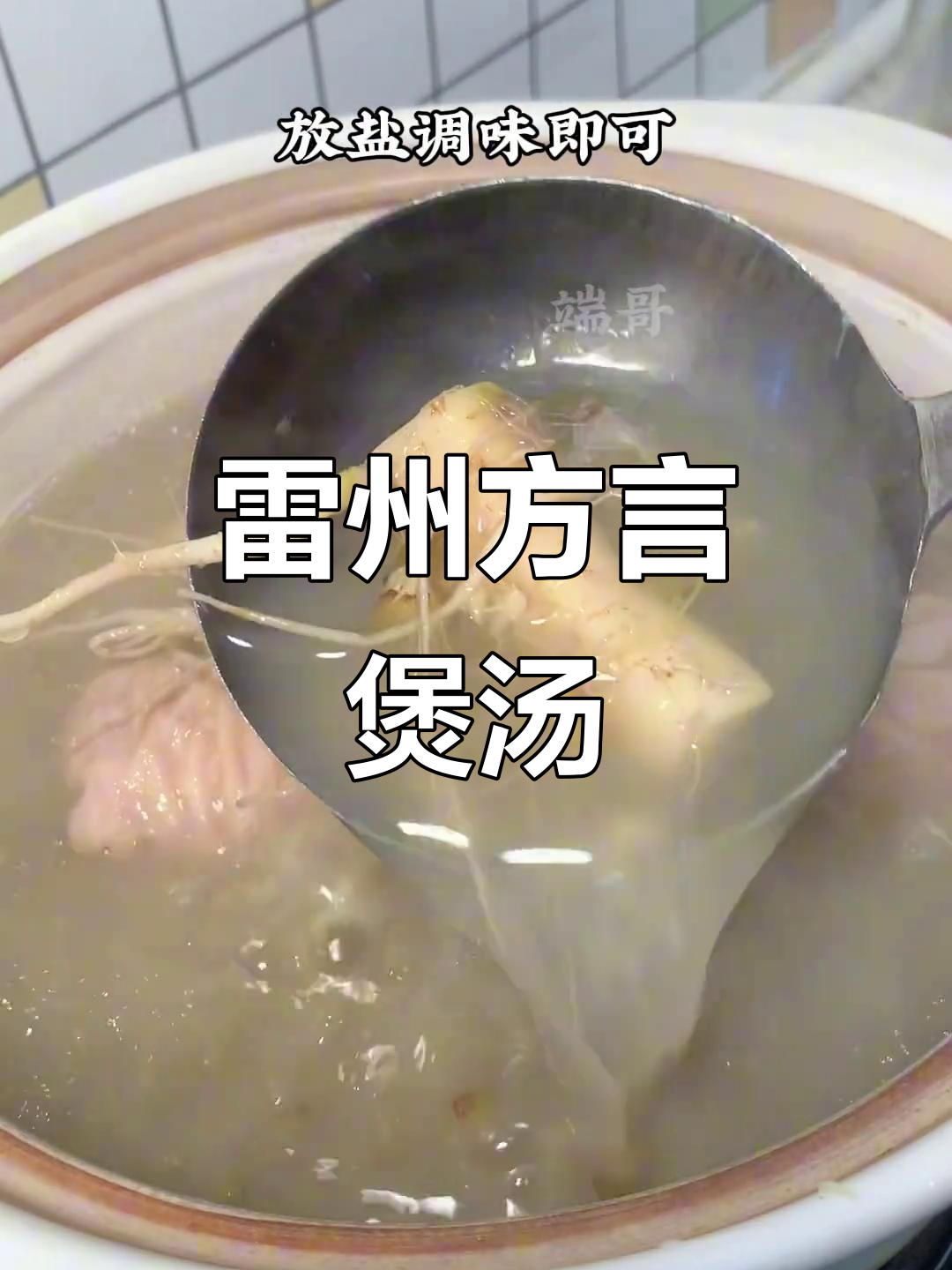雷州方言煲汤秘制配方,刺苋根让味道更鲜美