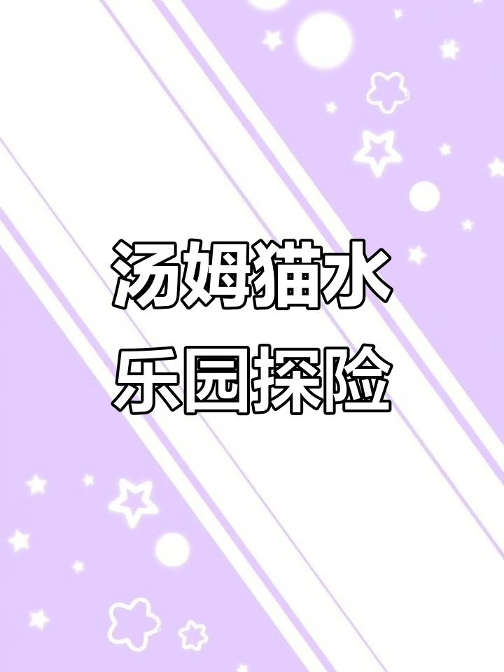 汤姆猫水上乐园大冒险，四小时全程实录