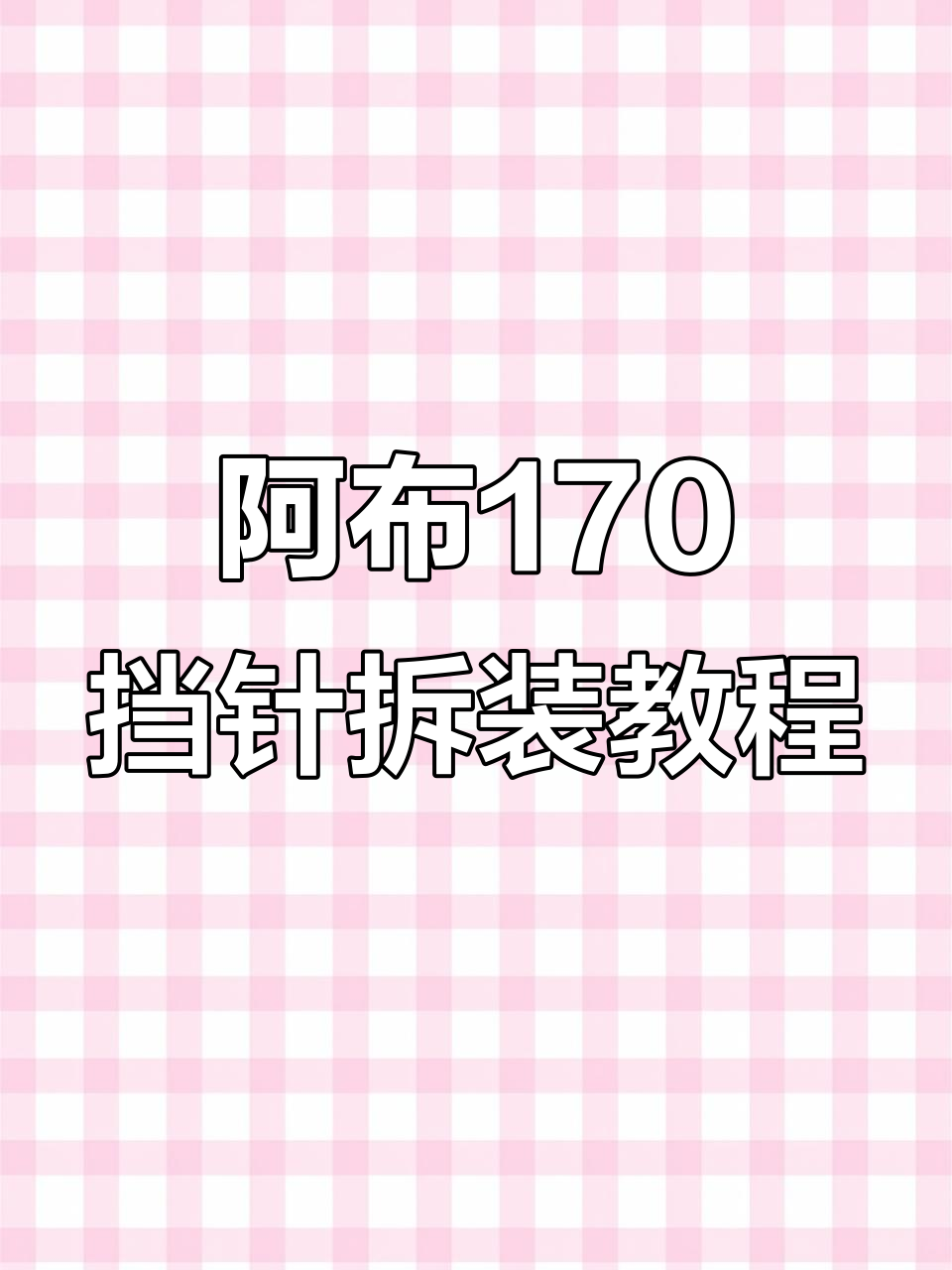 阿布170挡针拆卸与组装全流程,轻松保养渔轮